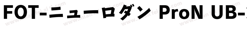 FOT-ニューロダン ProN UB字体转换